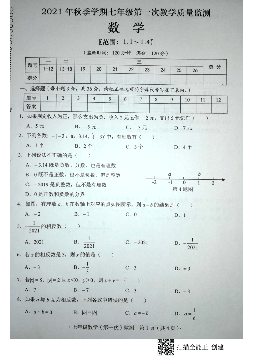 广西壮族自治区柳州市柳江区2021-2022学年七年级（上）数学第一次月考卷（图片版 含答案）