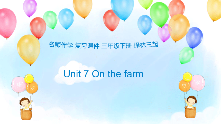 Unit 7 On the farm 复习课件(共33张PPT)