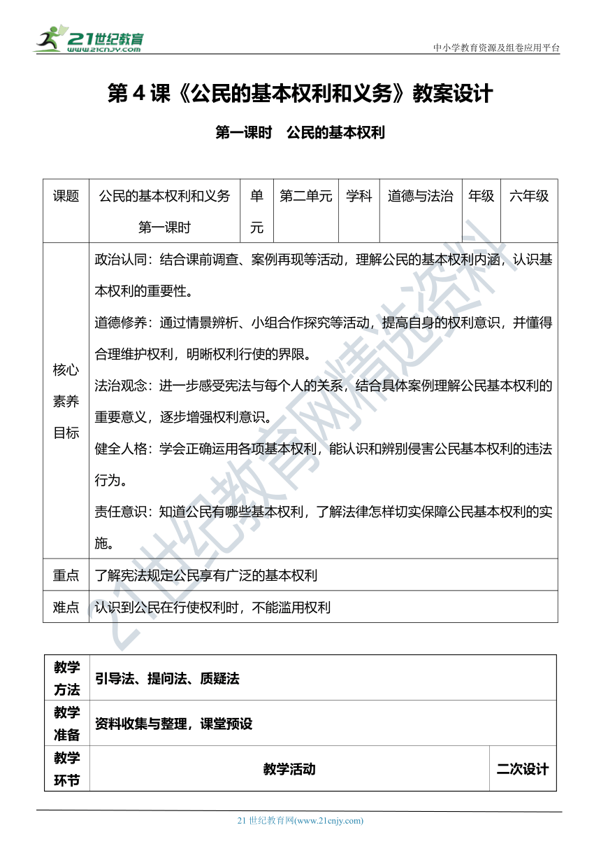 （核心素养目标）4.1 公民基本权利和义务  第一课时  教案设计