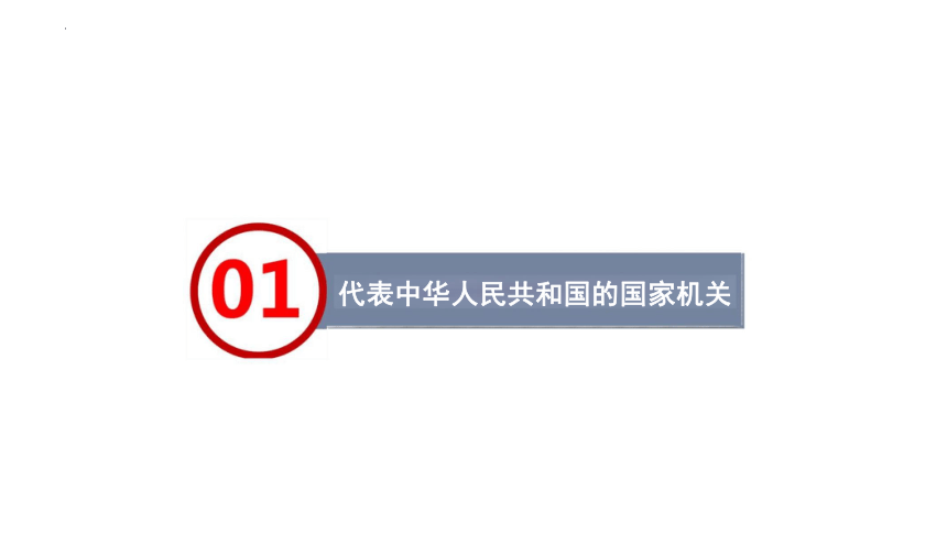 6.2 中华人民共和国主席 课件(共15张PPT)-2023-2024学年统编版道德与法治八年级下册
