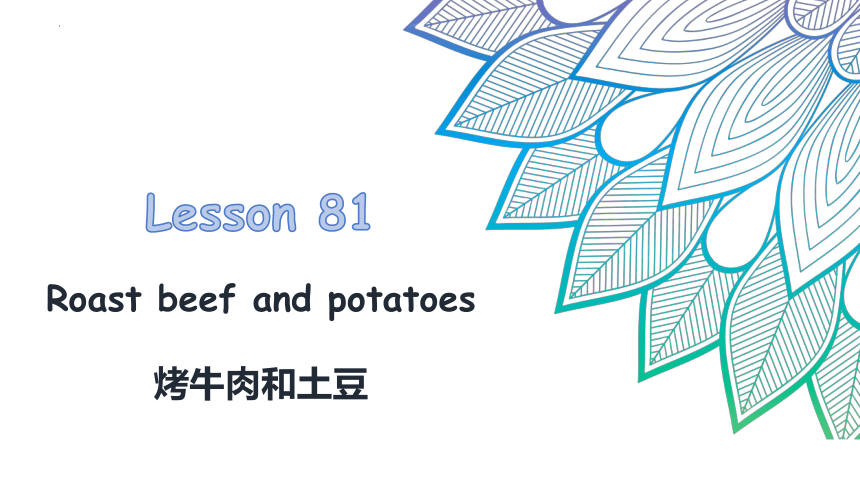 新概念英语第一册Lesson 81 Roast beef and potatoes课件（共28张PPT）