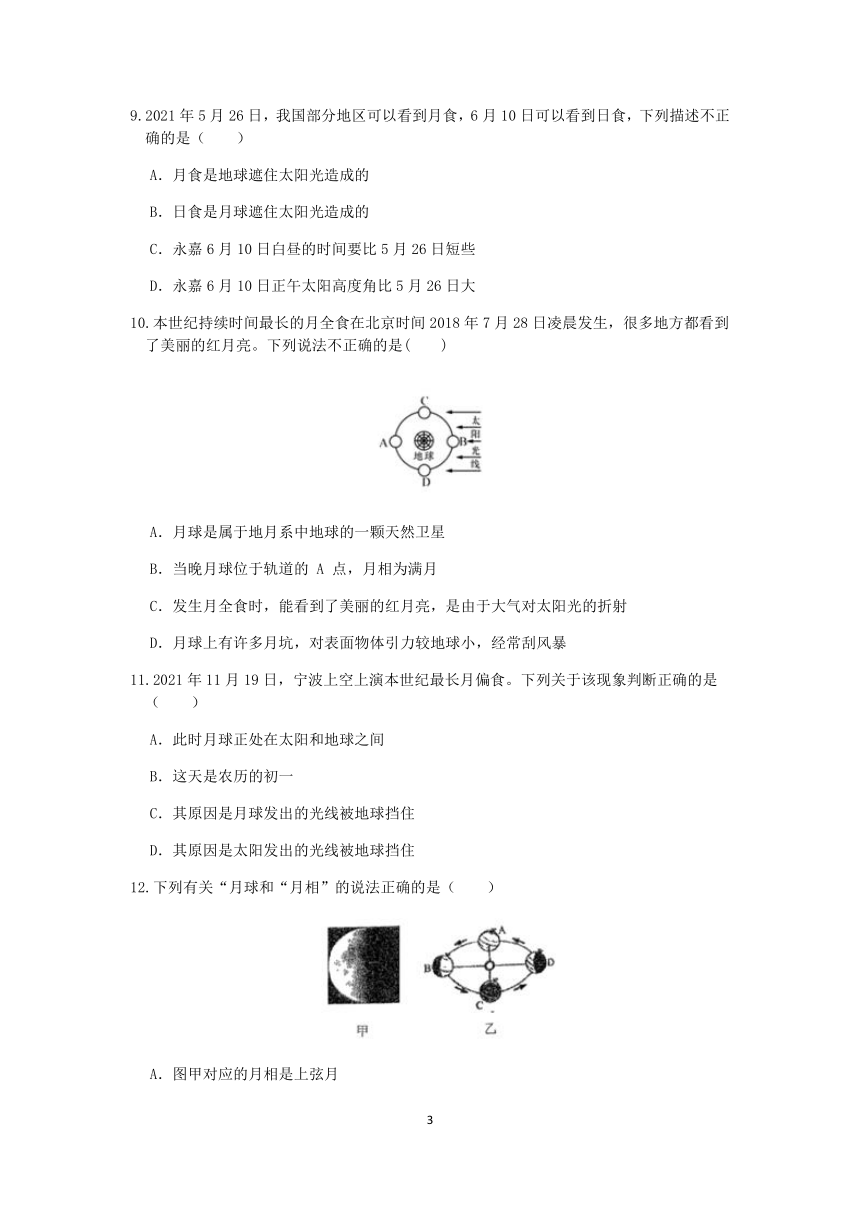 浙教版2022-2023学年第二学期七年级科学”一课一练：4.5日食和月食【word，含答案解析】