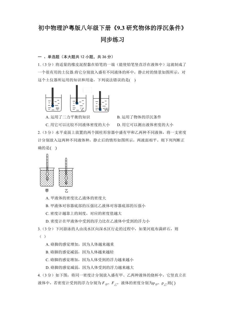 初中物理沪粤版八年级下册《9.3 研究物体的浮沉条件》同步练习（含答案）