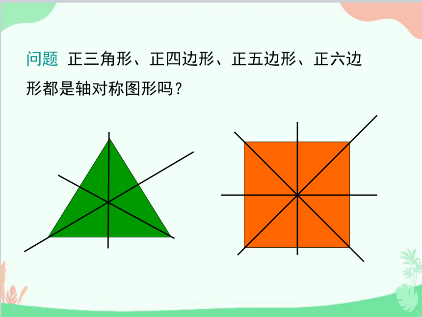 青岛版数学九年级上册  3.7正多边形与圆（共23张）