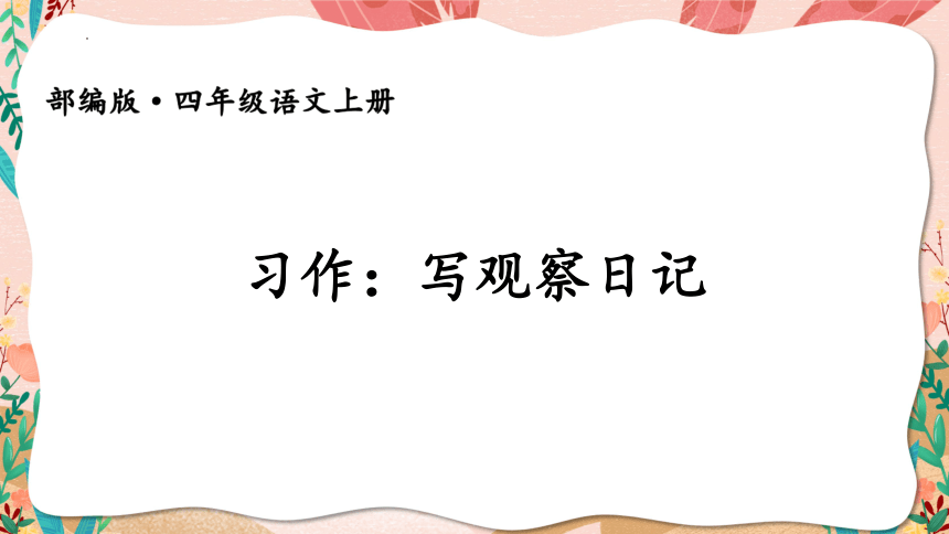 部编版语文四年级上册习作：写观察日记   课件(共24张PPT)