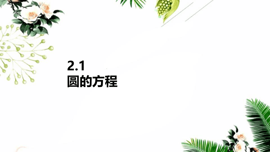 苏教版高中数学选择性必修第一册第2章圆与方程2.1.2圆的方程（2）课件（27张PPT）