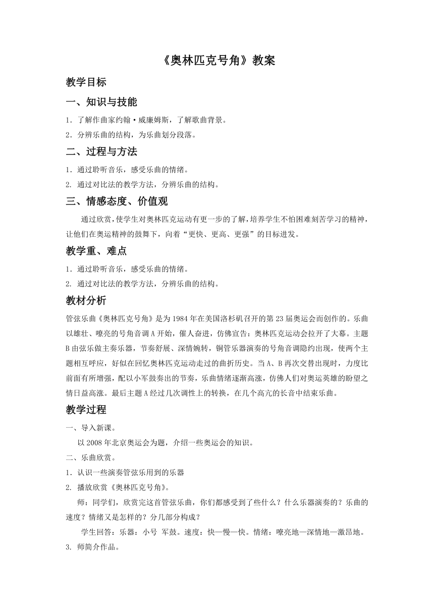 人音版八年级音乐下册（简谱）第一单元《☆奥林匹克号角》教学设计