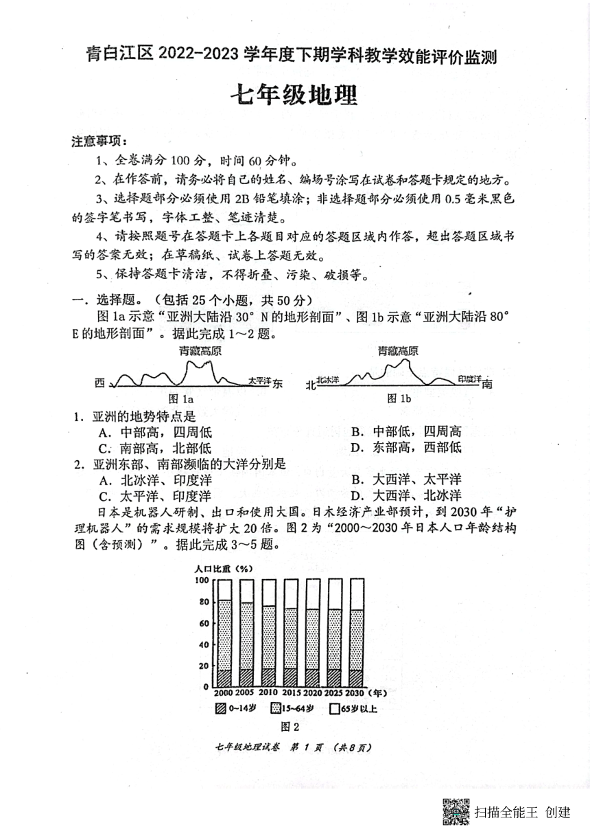 四川省成都市青白江区2022-2023学年七年级下学期期末地理试题（图片版，无答案）