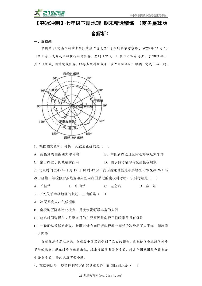 【夺冠冲刺】七年级下册地理 期末精选精练 （商务星球版 含解析）