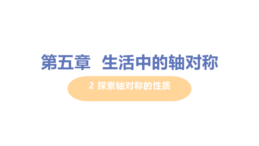 北师大版数学七年级下册5.2 探索轴对称的性质  课件（20张）