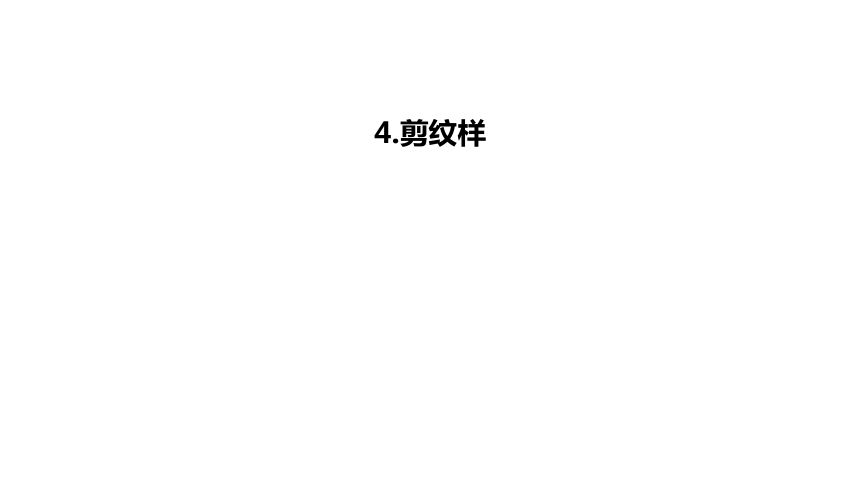浙美版五年级下册4.剪纹样课件（19张PPT内嵌视频)