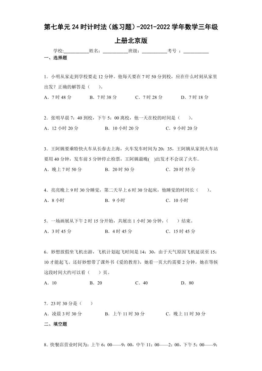 第七单元24时计时法（练习题）-三年级上册数学 北京版 （PDF版 含答案）