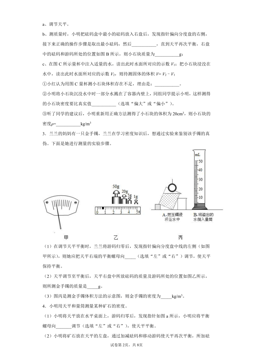 第二章物质的密度实验题练习（3）2021-2022学年北师大版物理八年级上册（有解析）