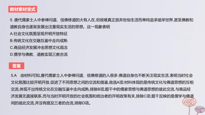 2024版高考历史一轮复习 教材基础练 第二单元 三国两晋南北朝的民族交融与隋唐大一统的发展 第3节 三国至隋唐的文化 课件(共34张PPT)