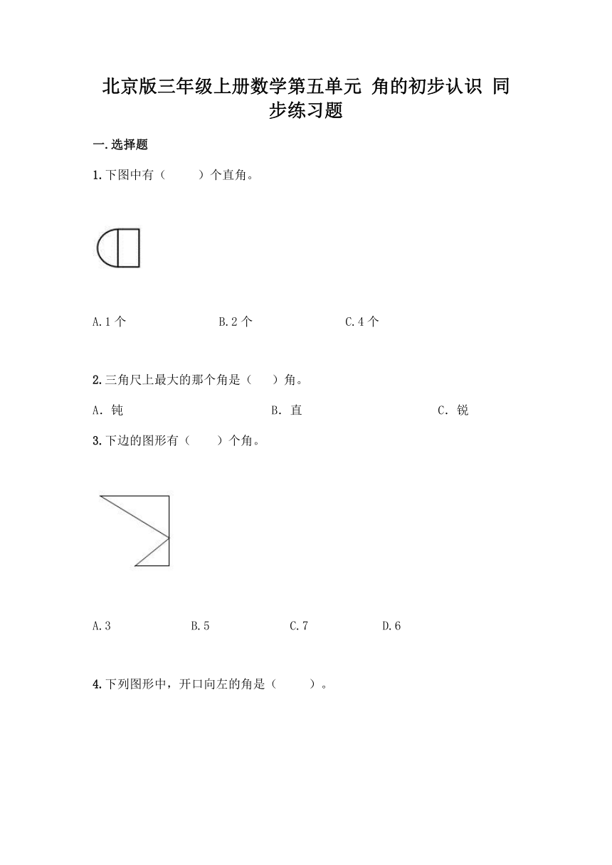 北京版三年级上册数学第五单元 角的初步认识 同步练习题(含答案）