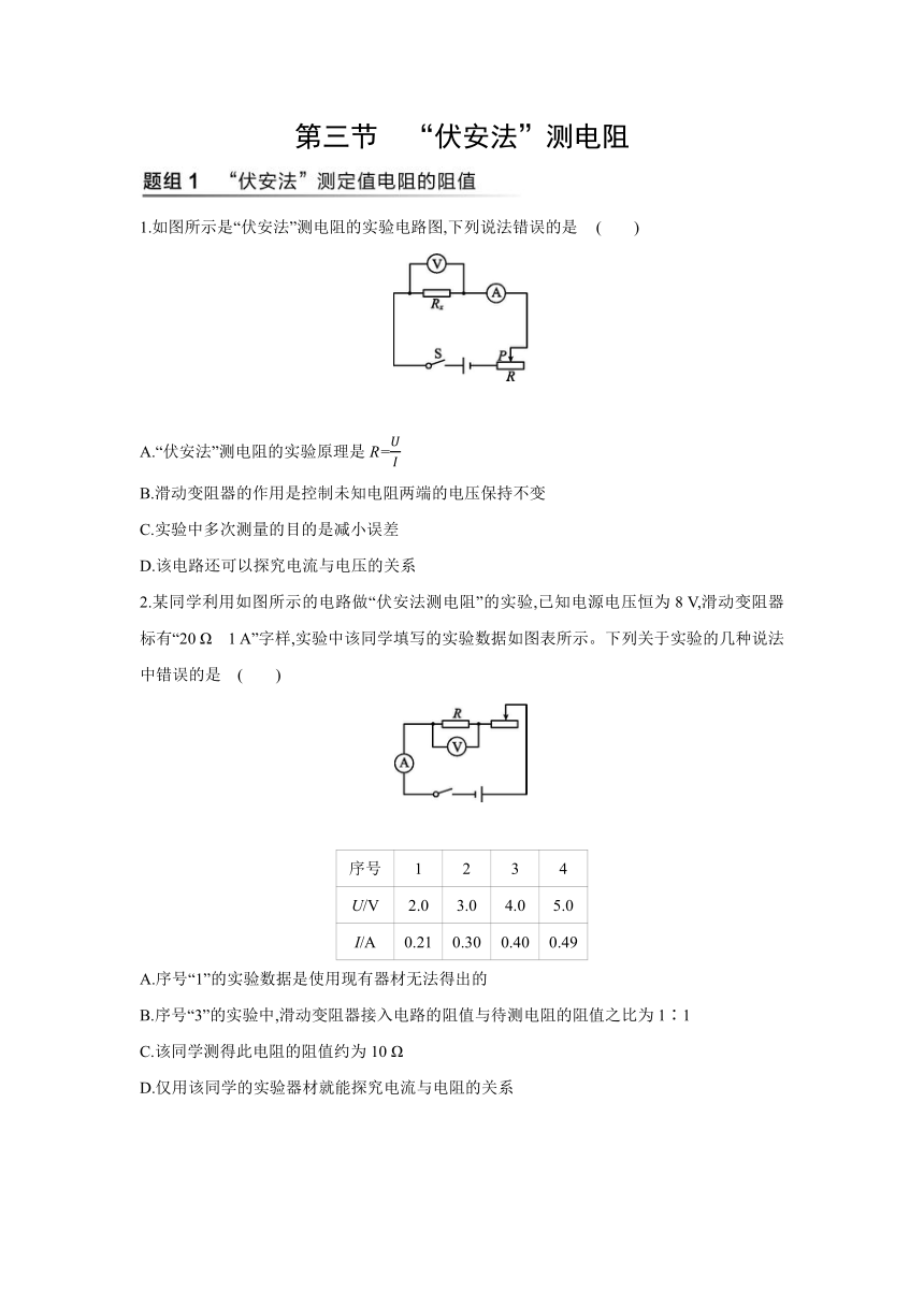 沪科版物理九年级全一册同步提优训练：15.3  “伏安法”测电阻（word版有答案解析）