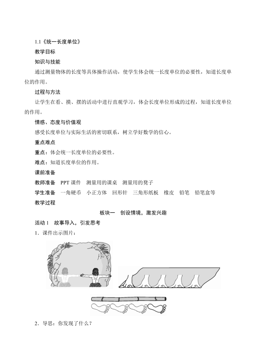 小学数学人教版二年级上1.1《统一长度单位》教案（含反思）