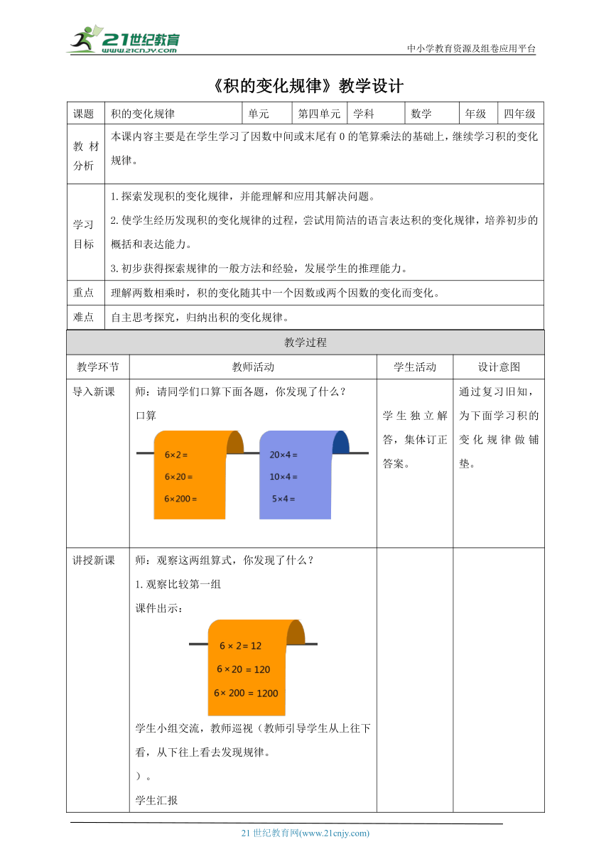 人教版小学数学四年级上册4.3《积的变化规律》教学设计