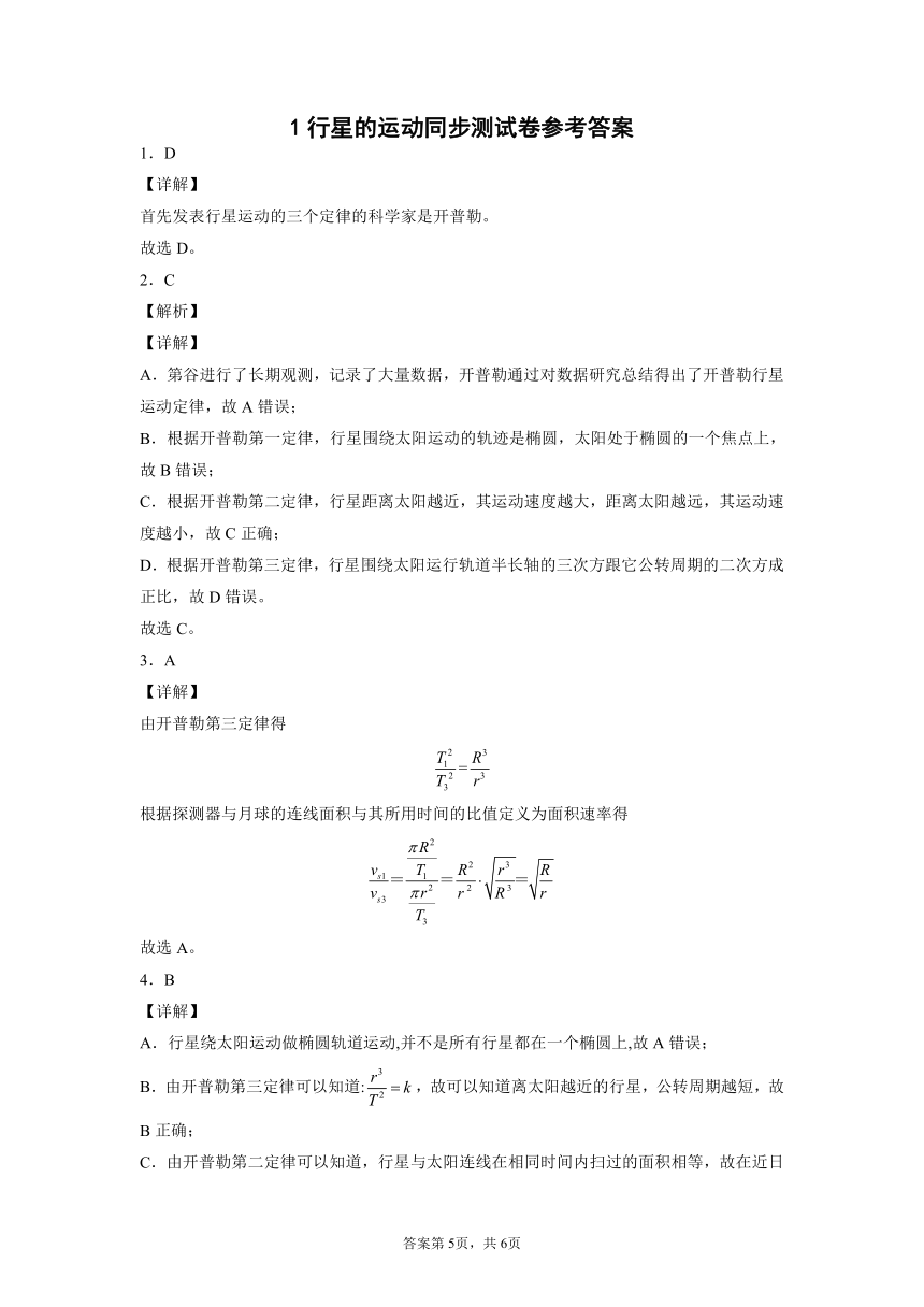 7.1行星的运动 同步测试卷—2021-2022学年高一下学期物理人教版（2019）必修第二册（word含答案）