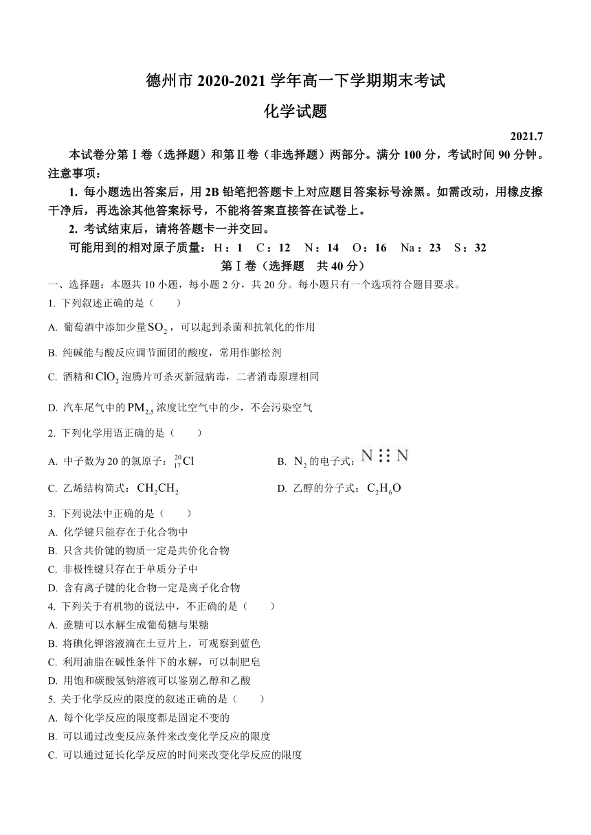 山东省德州市2020-2021学年高一下学期期末考试化学试题 Word版含答案