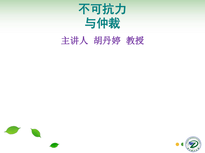 第17讲 不可抗力与仲裁 同步课件(共35张PPT)  国际贸易实务（机械工业出版社）