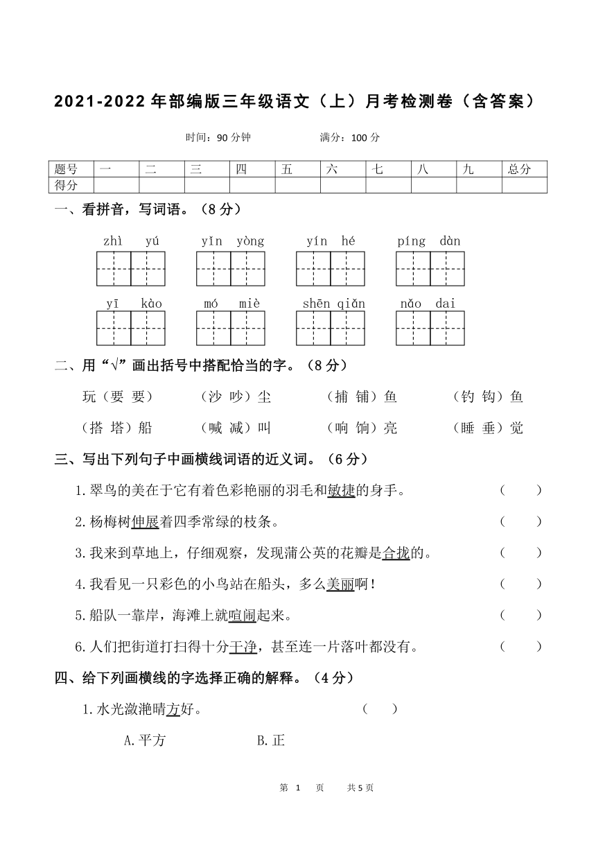 2021-2022年部编版三年级语文（上）月考检测卷（含答案）