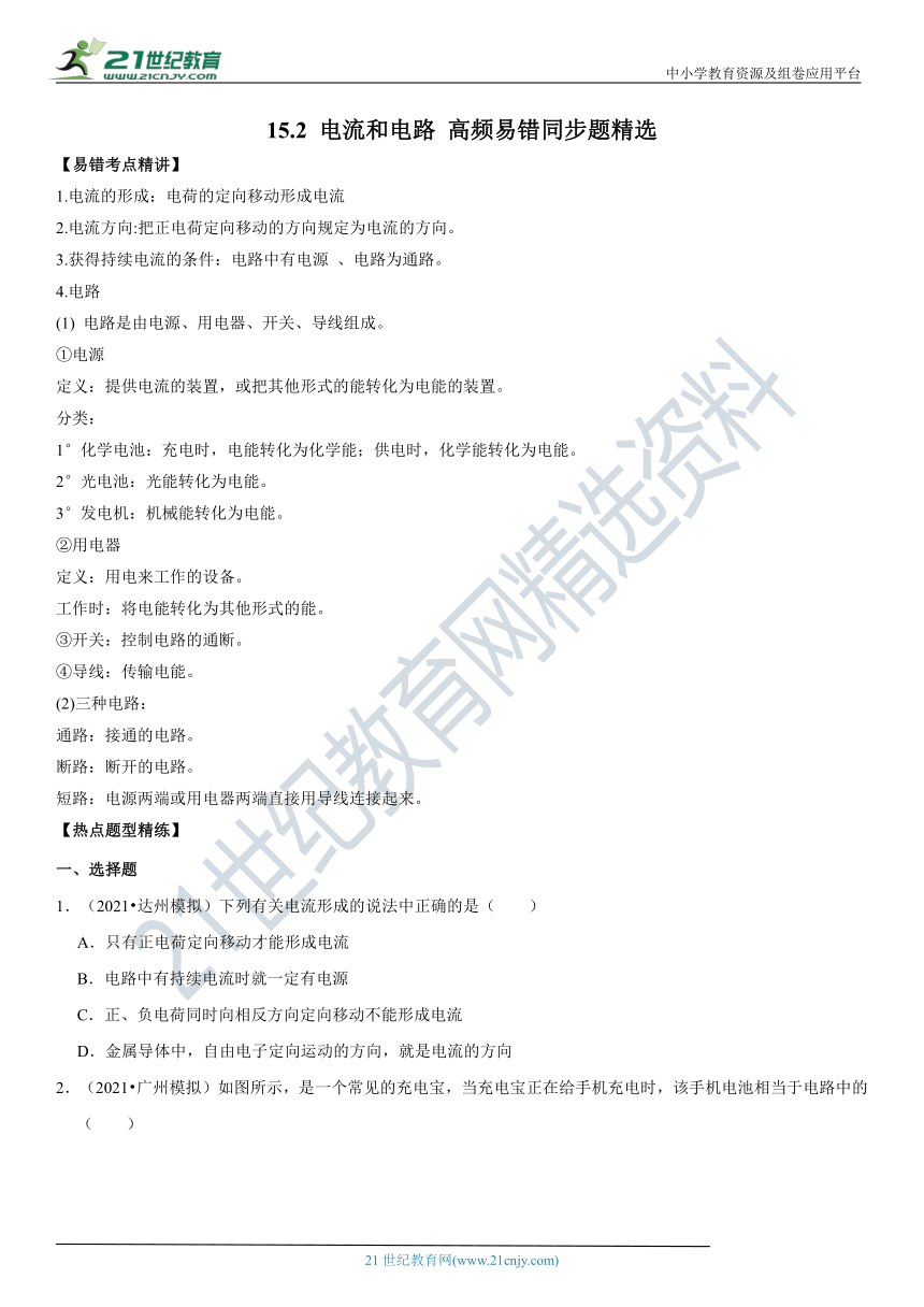 15.2 电流和电路-2021-2022学年九年级物理高频易错同步题精选（人教版）（有解析）