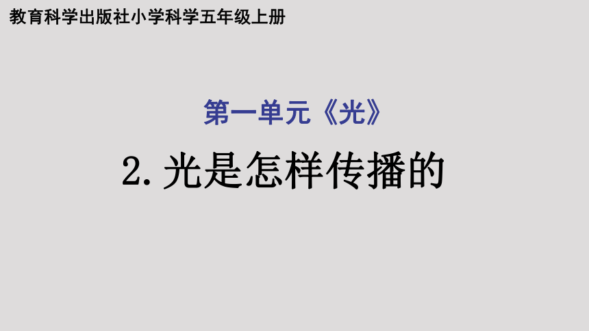 教科版（2017秋） 五年级上册1.2光是怎样传播的（课件24张PPT)