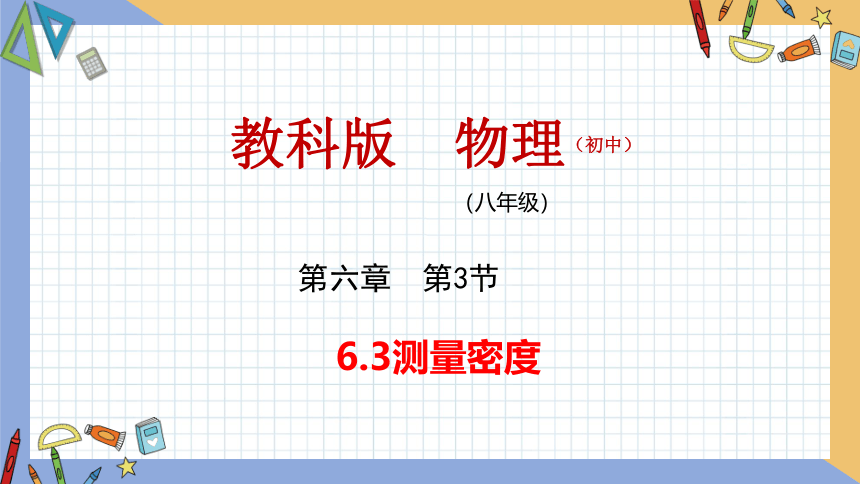 6.3 测量密度 同步授课课件 初中物理教科版八年级上册(共16张PPT)