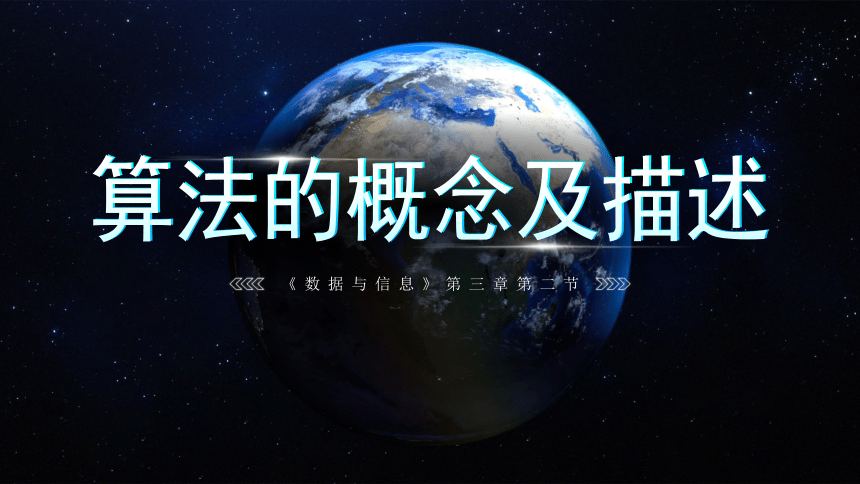 3.2算法的概念及其描述课件(共21张PPT)2022—2023学年粤教版（2019）高中信息技术必修1