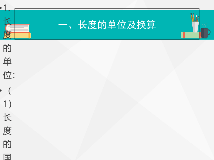 沪粤版初中物理八年级上册1.2测量长度和时间课件 (共25张PPT)