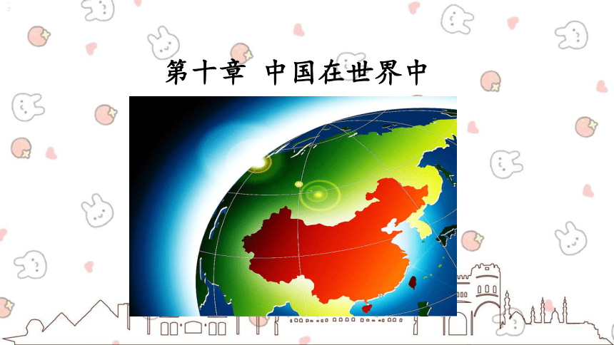 人教版地理八年级下册 第十章 中国在世界中-课件（共19张PPT）