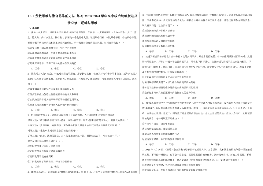 12.1发散思维与聚合思维的方法练习（含解析）-2023-2024学年高中政治统编版选择性必修三逻辑与思维