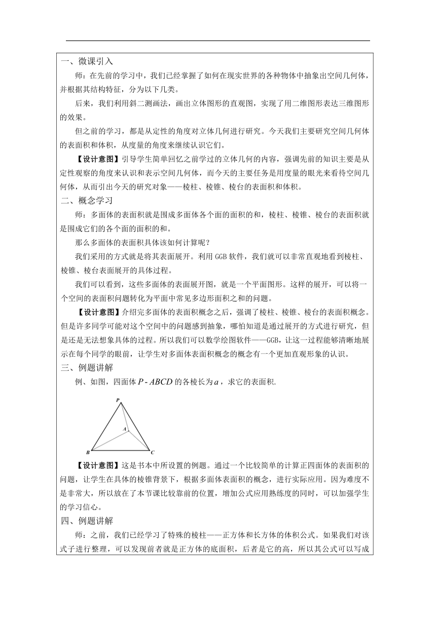 高中数学必修第二册：8-3 简单几何体的表面积与体积-教学设计（表格式）