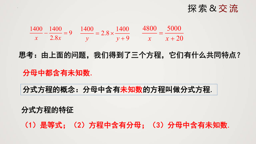 2021-2022学年八年级数学下册同步精品课件（北师大版）5.4.1分式方程 课件 (共19张PPT)