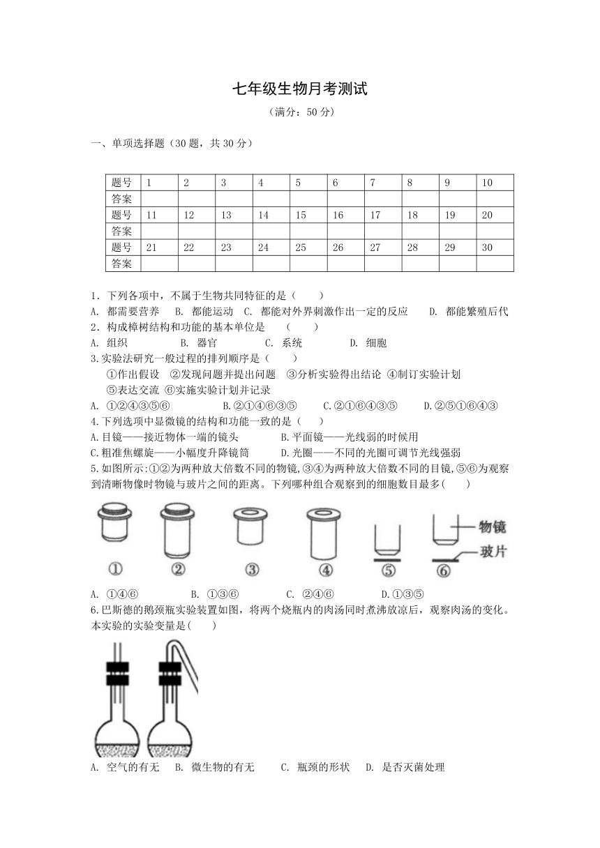 江苏省兴化市乐吾实验学校2022-2023学年七年级上学期第一次月度质量检测生物试题（含答案）