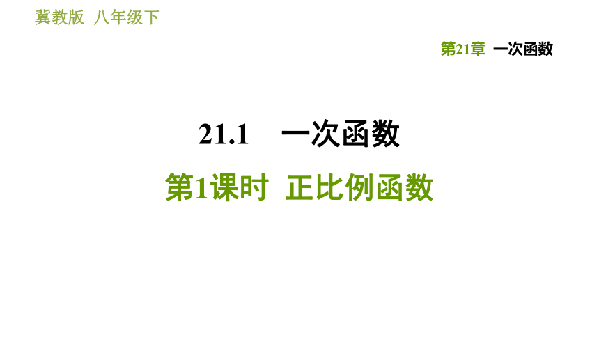 2020--2021学年冀教版八年级下册数学课件 第21章 21.1.1  正比例函数（共25张ppt）