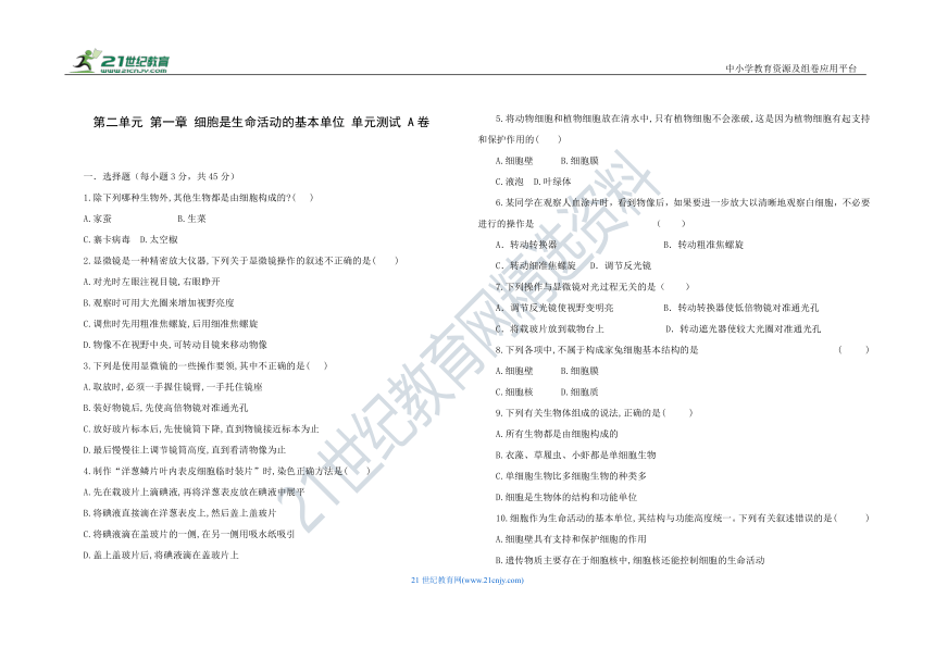 人教版七年级生物 上册 第二单元 第一章 细胞是生命活动的基本单位 单元测试 A卷（含解析）