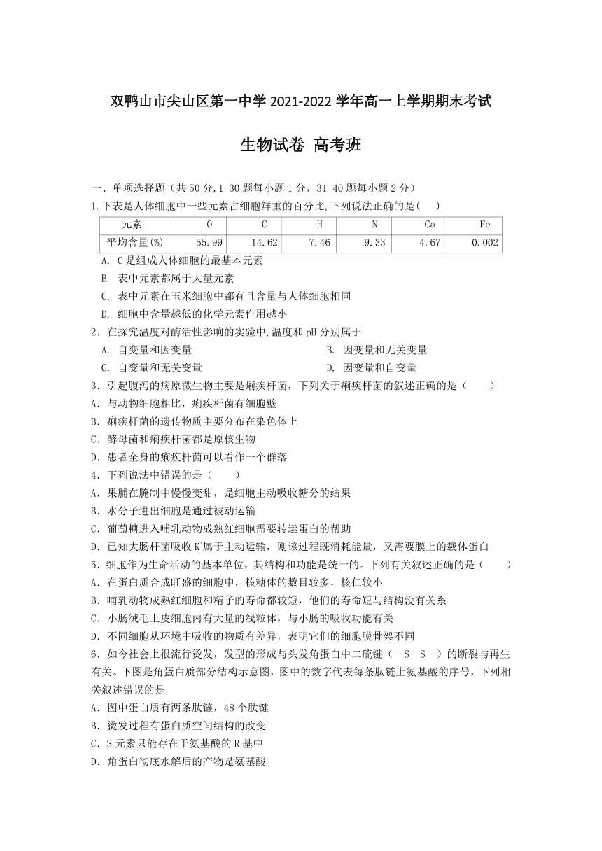 黑龙江省双鸭山市尖山区第一中学2021-2022学年高一上学期期末考试生物（高考班）试题（Word版含答案）