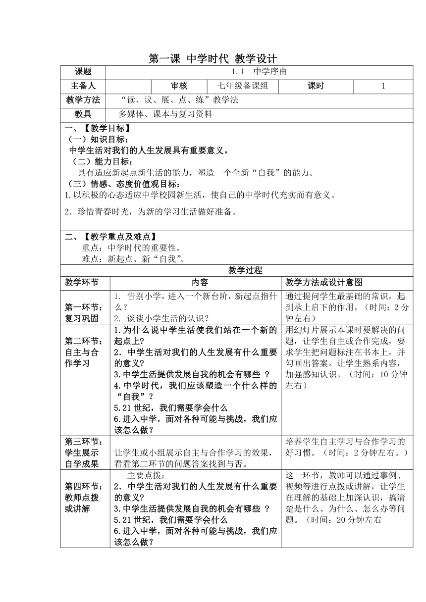 第一课 中学时代  （2课时）表格式教学设计