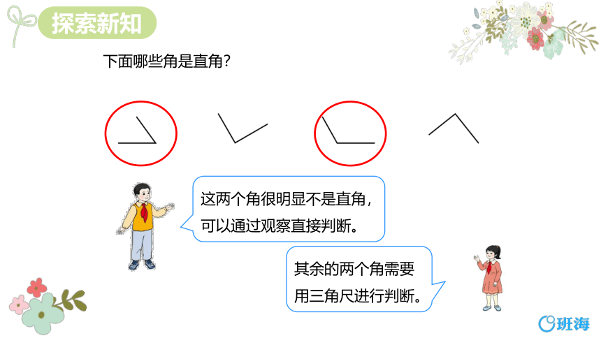 人教版(新)二上 第三单元 2.认识直角 画直角【优质课件】