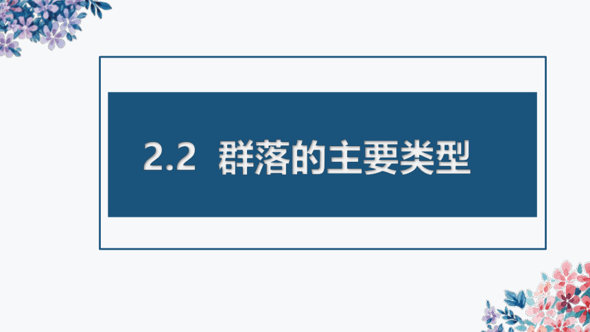 2021-2022学年高二上学期生物人教版2019选择性必修2  2.2群落的主要类型课件（33张PPT）