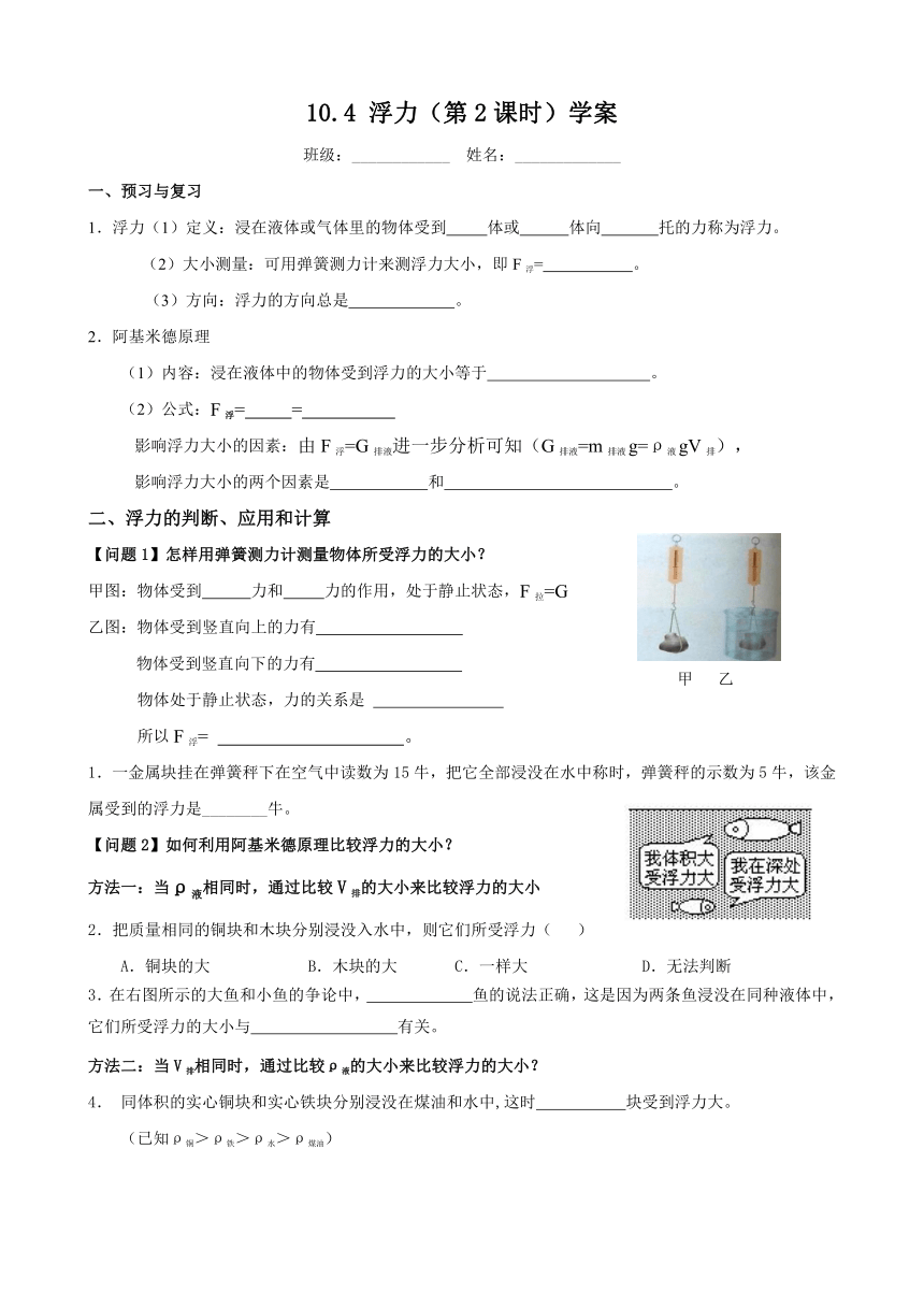 10.4 浮力（第2课时）学案 （无答案）      2022-2023学年苏科版物理八年级下册