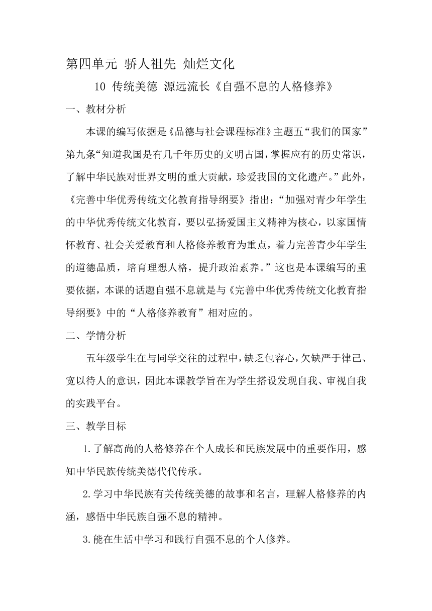 五年级道德与法治上册10 传统美德 源远流长《自强不息的人格修养》教学设计