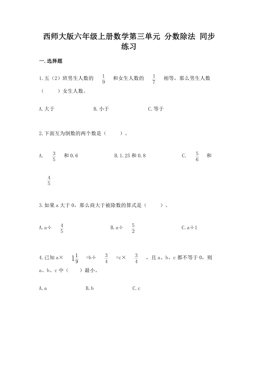 西师大版小学数学六年级上册 3 《 分数除法》  同步练习试卷  （有答案）