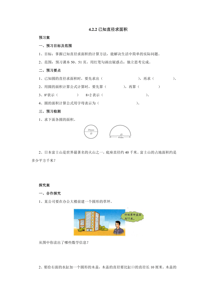 4.2.2已知直径求面积预习案1-2022-2023学年六年级数学上册-冀教版（含答案）