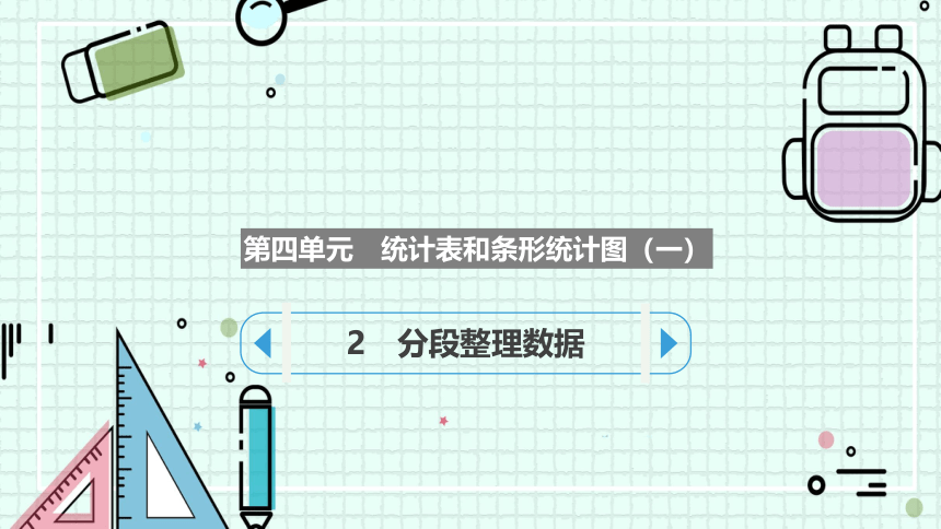 4.2分段整理数据（课件）四年级上册数学苏教版(共16张PPT)