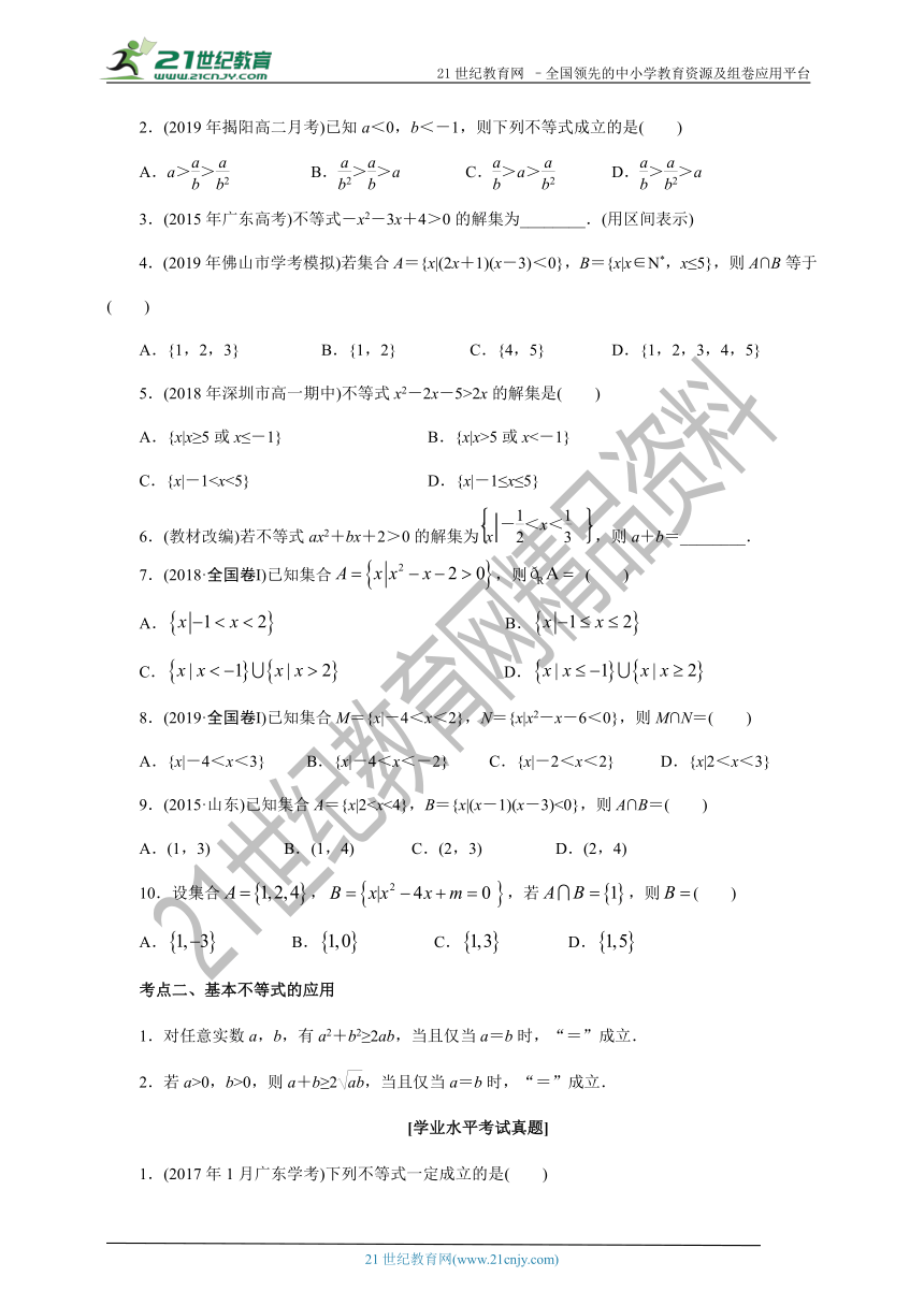 2023年广东省普通高中学业水平合格性考试数学复习讲义第二章 不等式  学案