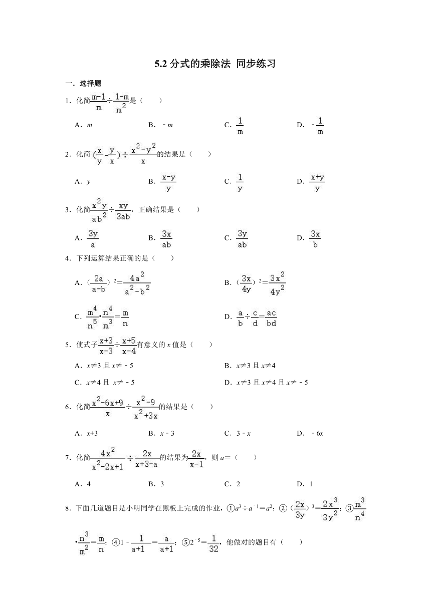 2020-2021学年八年级数学北师大版下册5.2分式的乘除法 同步练习（Word版 含答案）