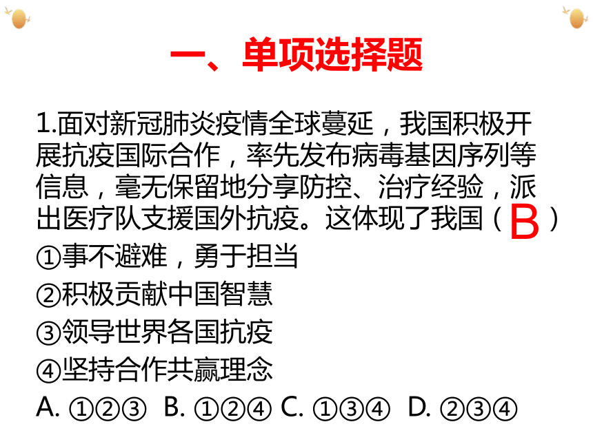 2021年中考道德与法治专题复习：十三、中国影响专题复习习题课件（29张幻灯片）